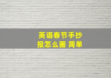 英语春节手抄报怎么画 简单